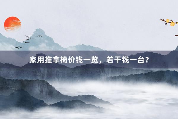 家用推拿椅价钱一览，若干钱一台？