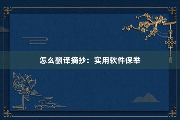 怎么翻译摘抄:实用软件保举